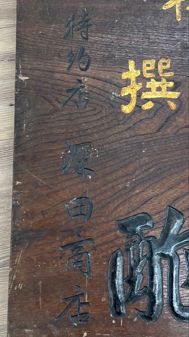 時代　酒屋　アンティーク木製看板　58.5×90.5㎝　タサオ東な8-0104①