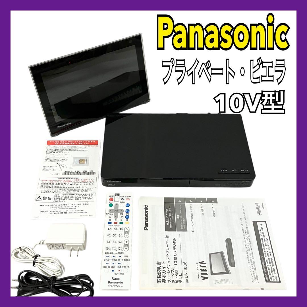 パナソニック 10V型 液晶 テレビ プライベート・ビエラ UN-10D6-K