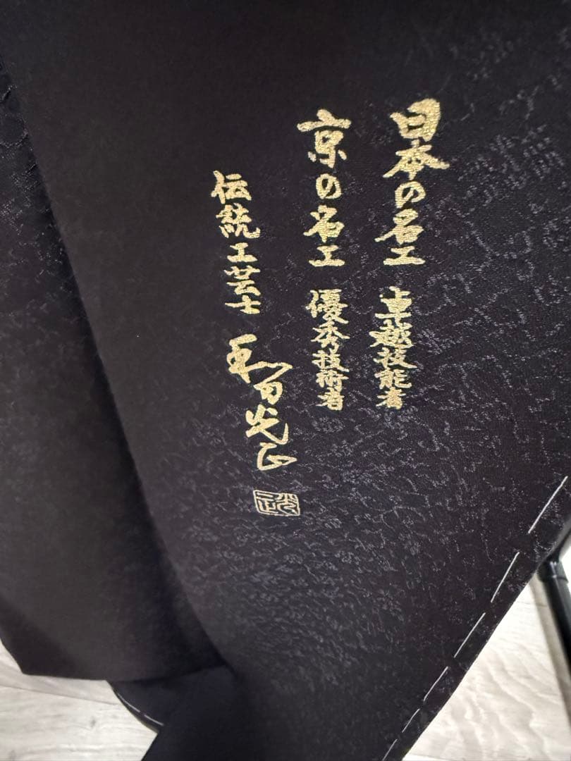 【最終値下げ】【和田光正】京友禅 金彩 未使用品 付け下げ 早い者勝ち