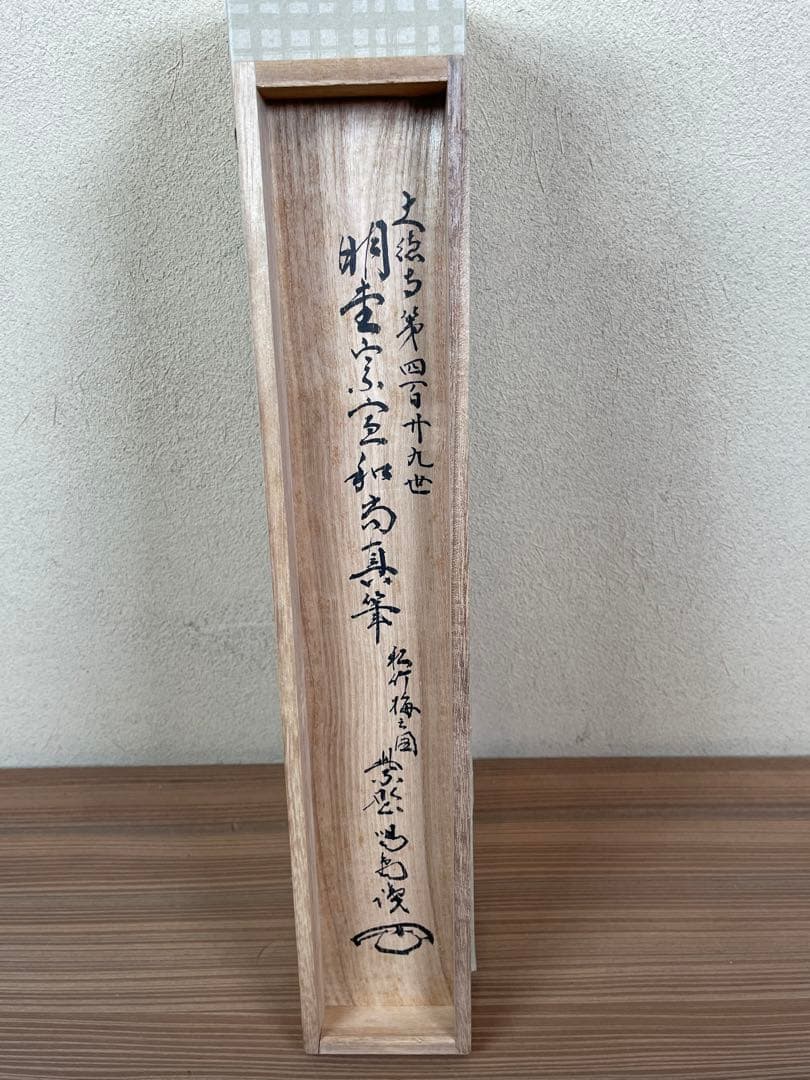 【良、茶道具】茶掛　大徳寺429世明堂宗宣松花堂の図松竹梅細合喝堂箱書k3