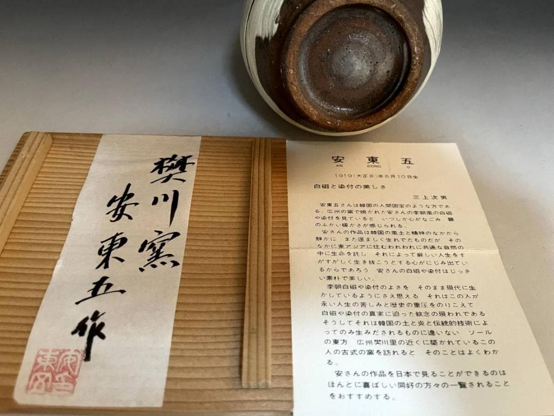 花瓶■韓国人間国宝 樊川窯【安東五作】白釉刷毛目唐草花紋 花器 韓国人間文化財■