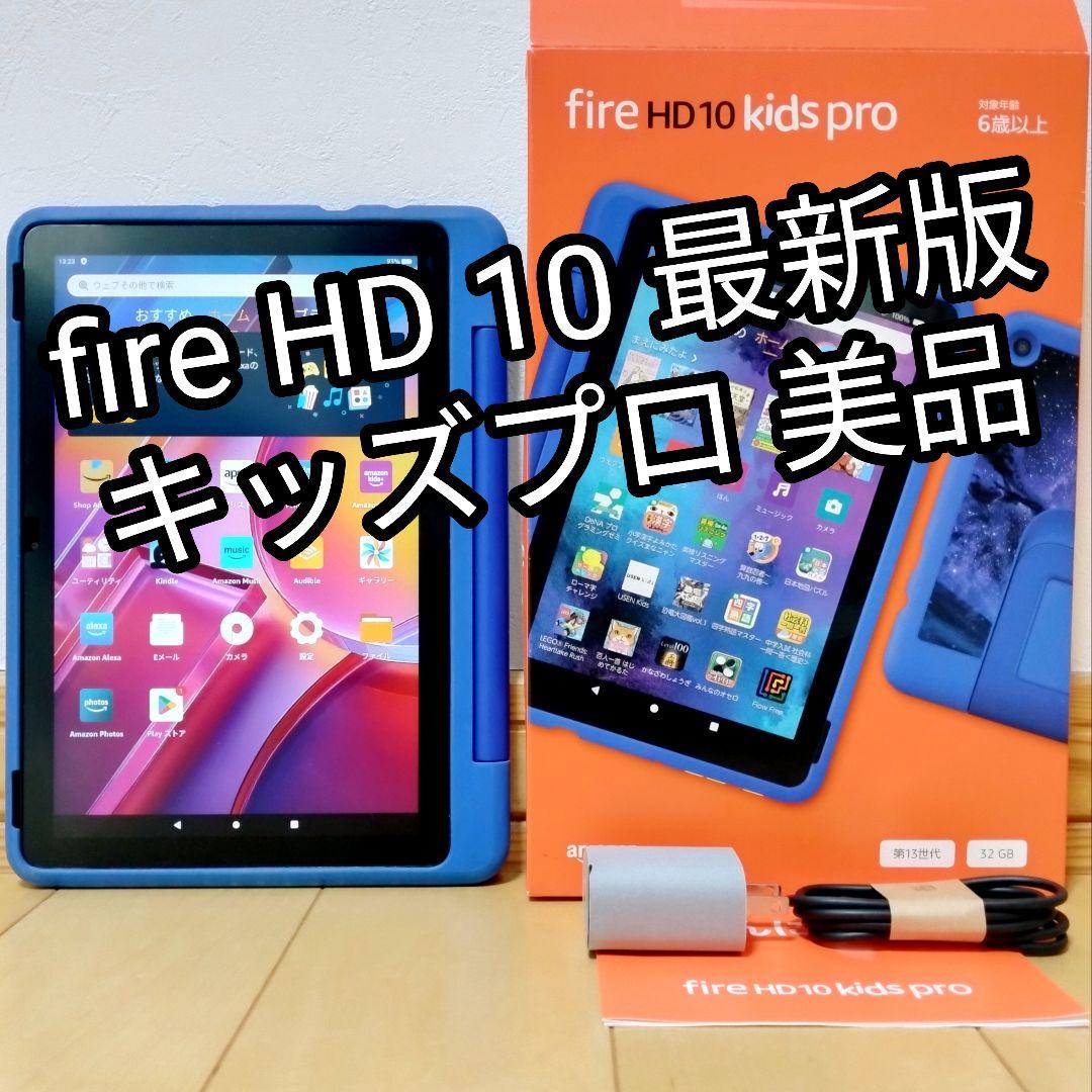 美品 Fire HD 10 キッズプロ 最新版 32GB フィルム／カバー付き