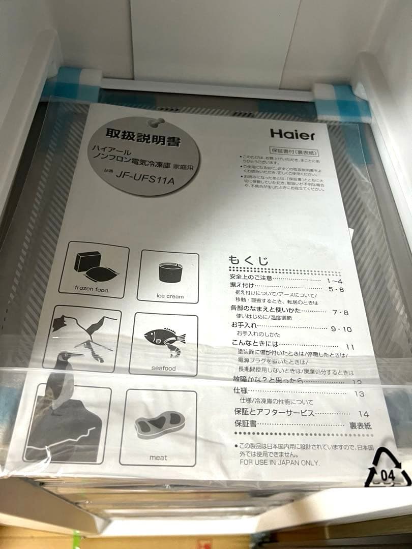 新品未使用　ハイアール 前開き式冷凍冷蔵庫 JF-UFS11A 自動霜取り