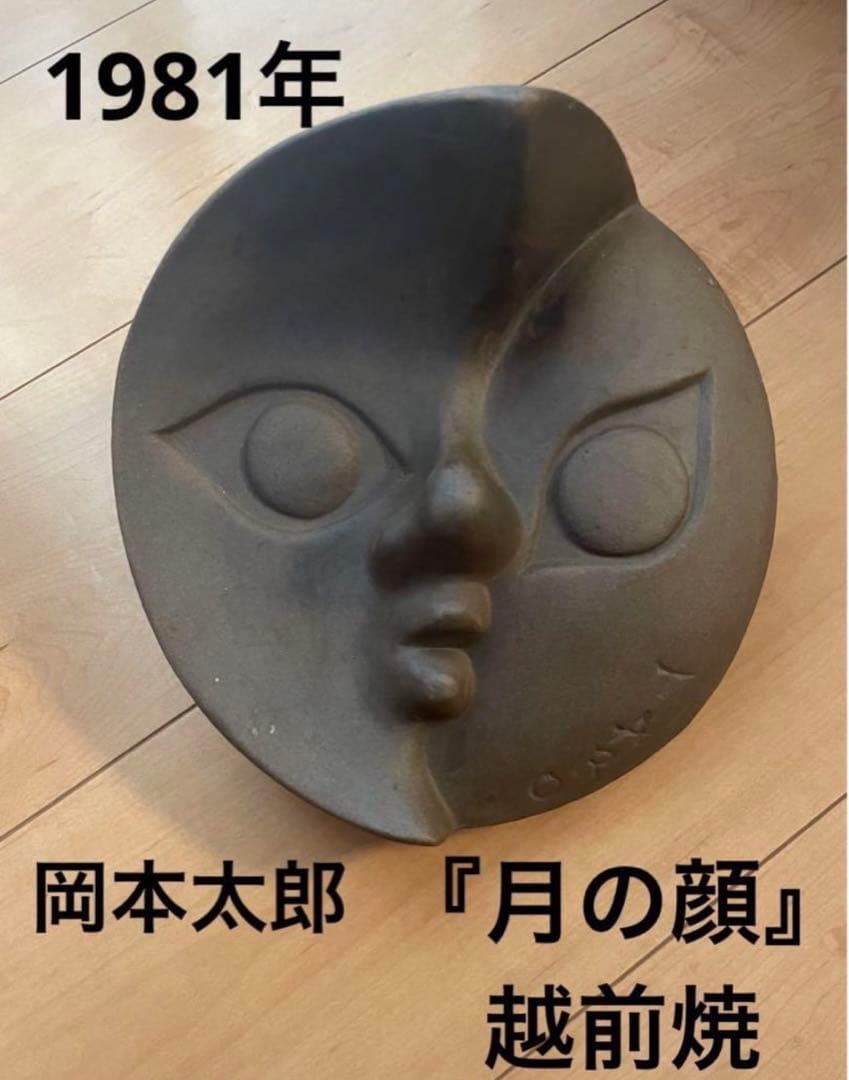 ※最終値下げ　岡本太郎【月の顔】越前焼　置物　オブジェ　　レア　希少価値