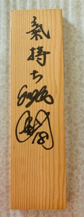 楽天イーグルス野村克也、星野仙一、田中将大　座右の銘３名直筆サイン　看板珍名品