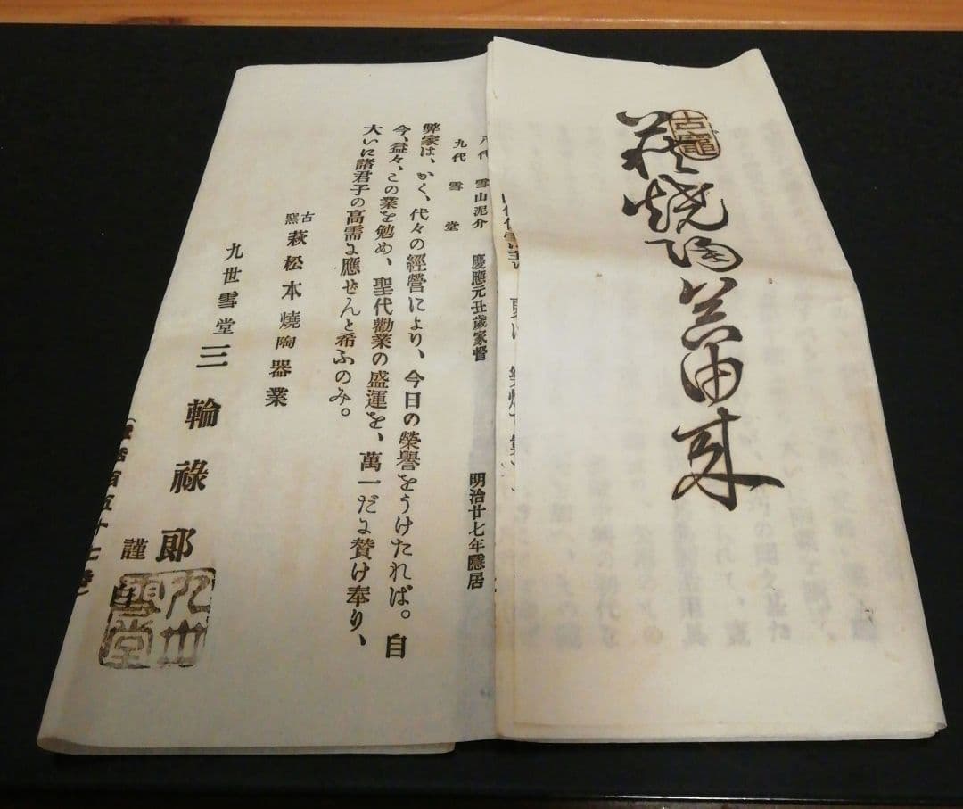 九代　三輪雪堂作　萩焼　割高台　茶碗　共箱　略歴付　茶道具