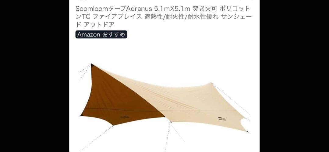 SOOMLOOM タープ・シェード ベージュ