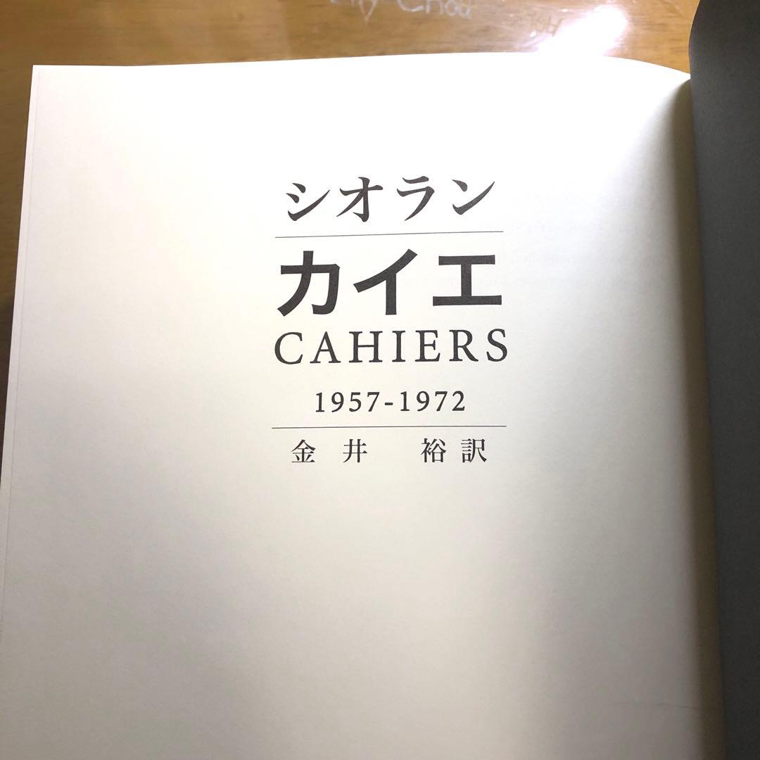 カイエ　1957-1972 シオラン　金井裕訳