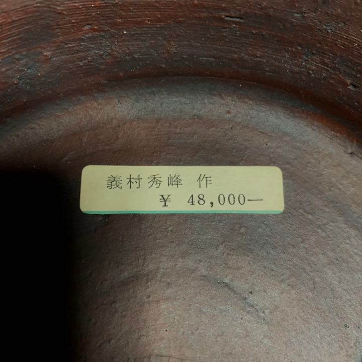 義村秀峰 手捻り鉢 盆栽鉢 盆栽 作家鉢