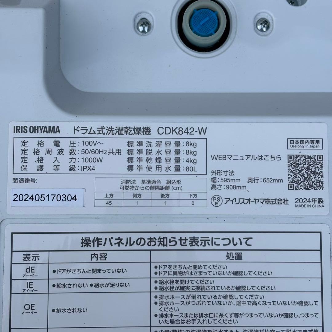 ♪送料込！設置対応◎2024アイリスオーヤマドラム式洗濯乾燥機 CDK842-W