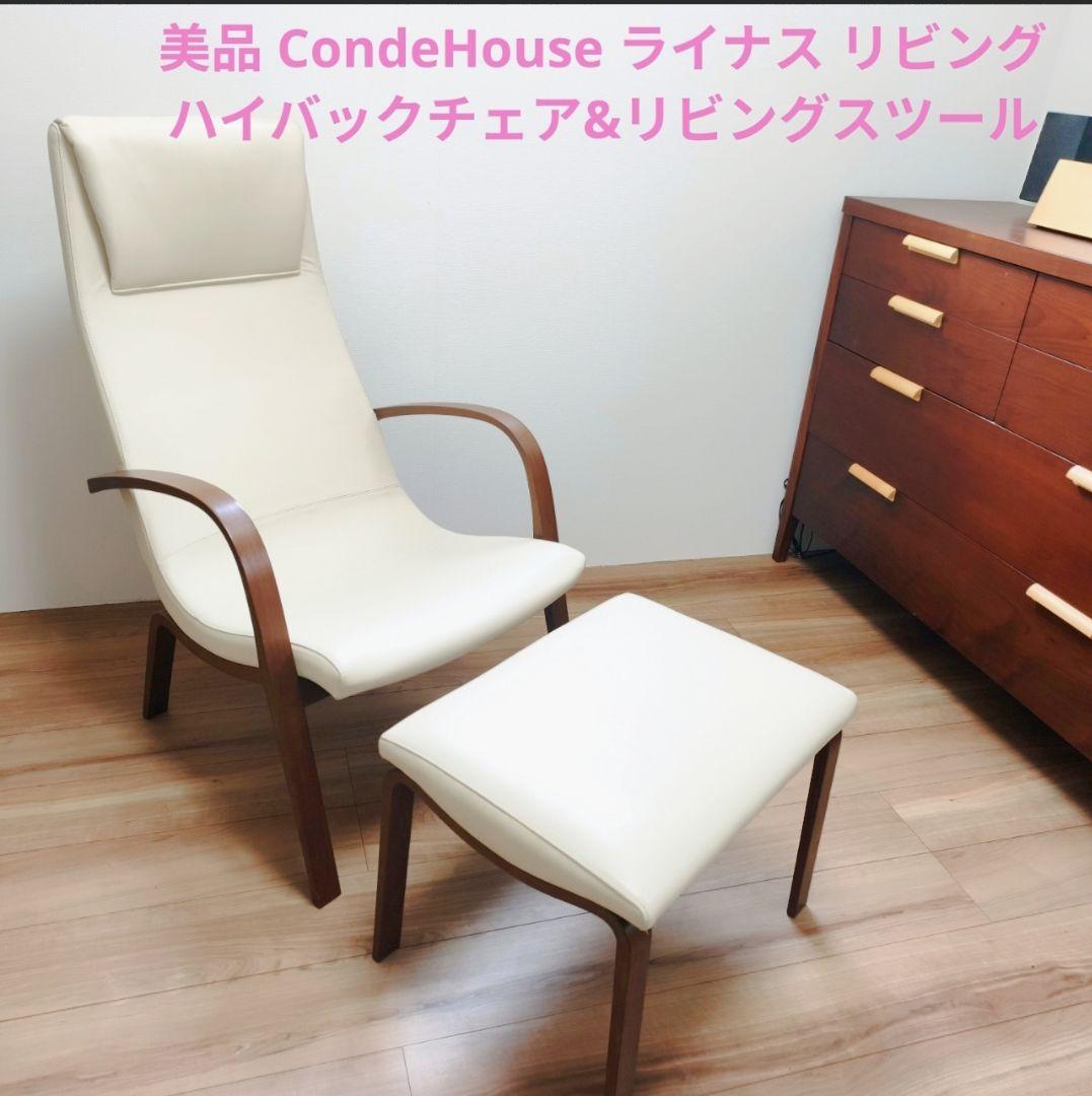 美品 カンディーハウス ライナス リビング ハイバックチェア&スツール(2/2)