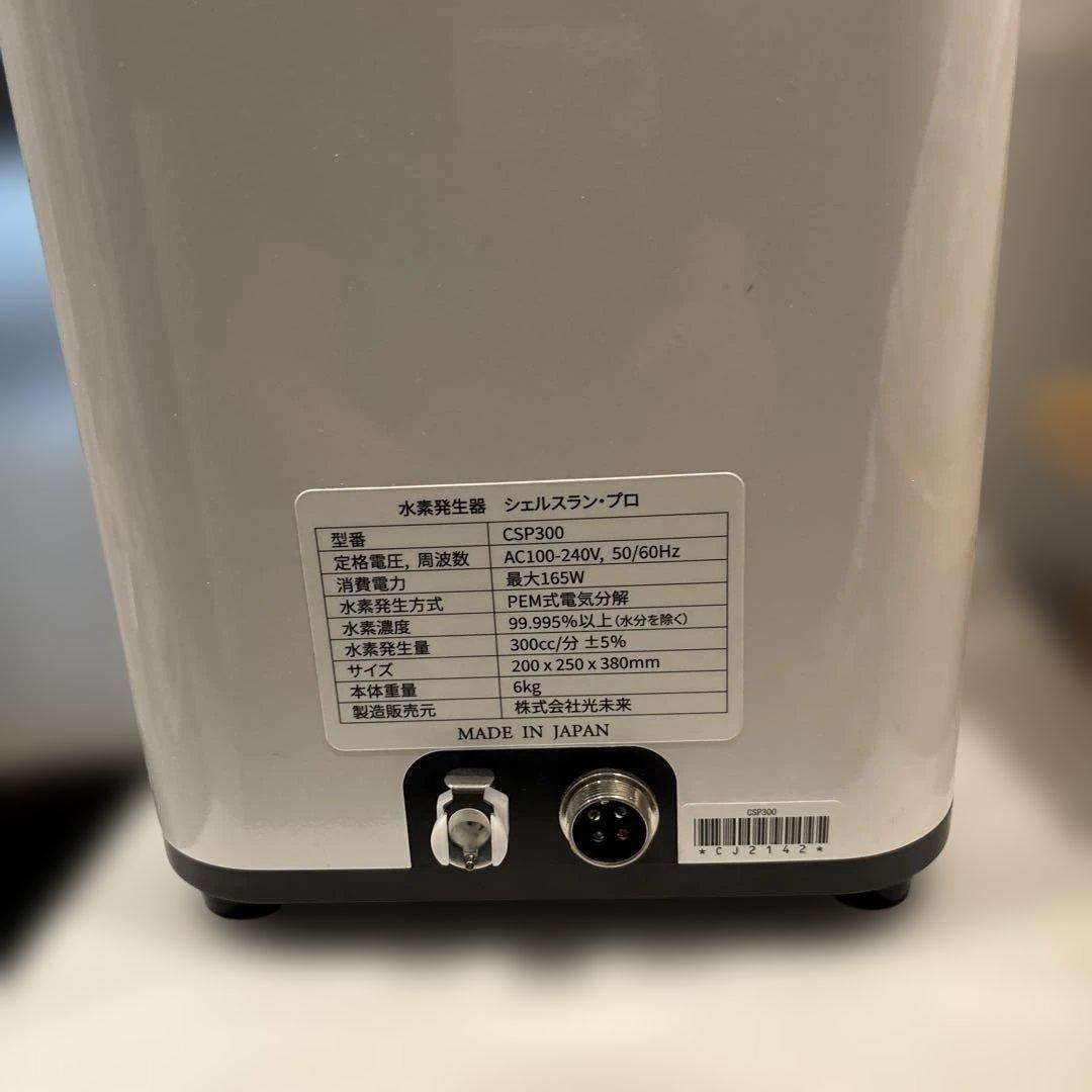 水素ガス発生器 シェルスラン.プロ