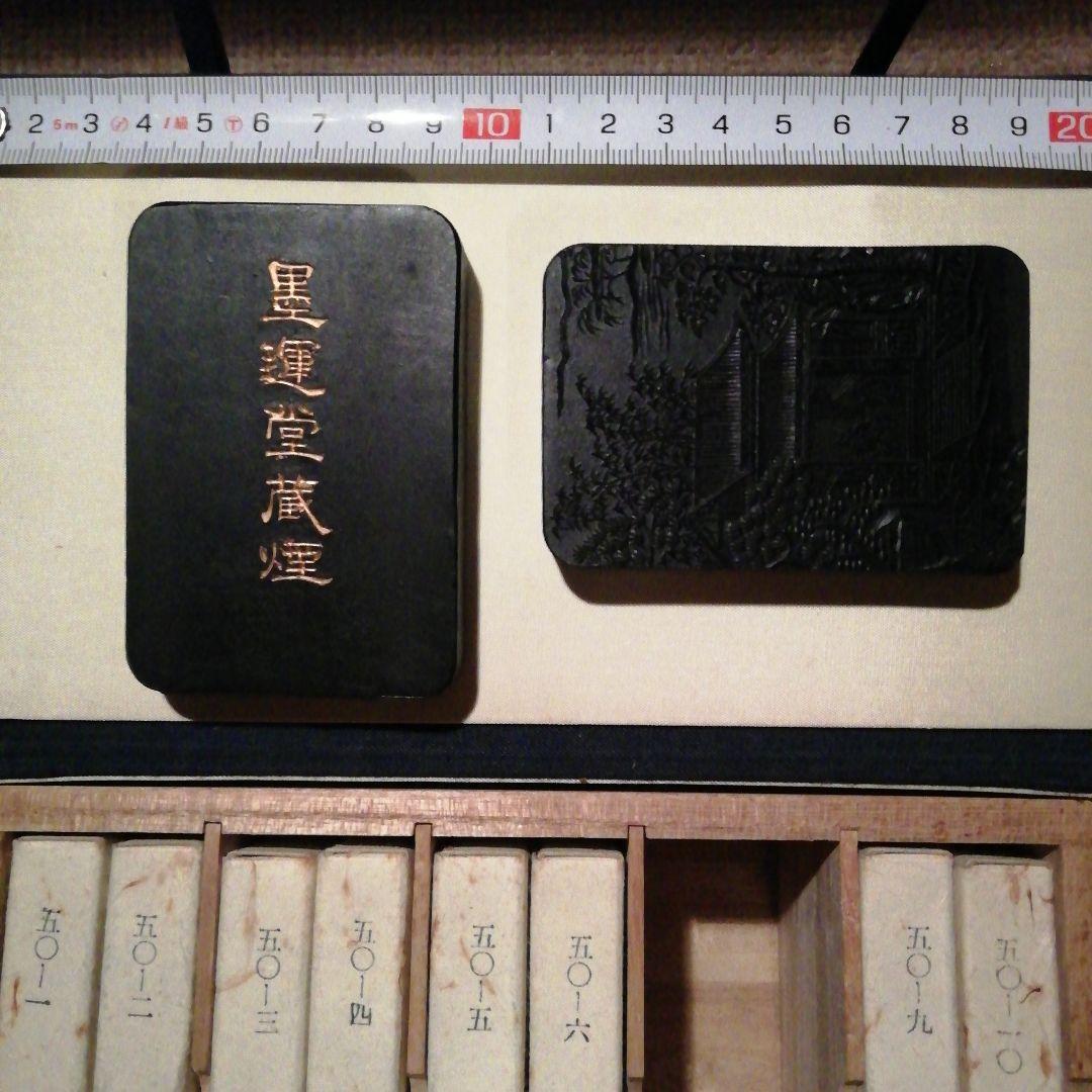 墨運堂 百選 No.1～No.10 昭和46年～50年★10丁組