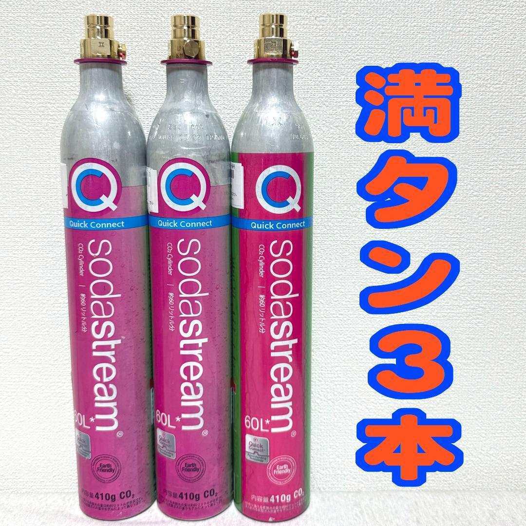 9_62426_ソーダストリームガスシリンダー（クイックコネクト)　満タン3本