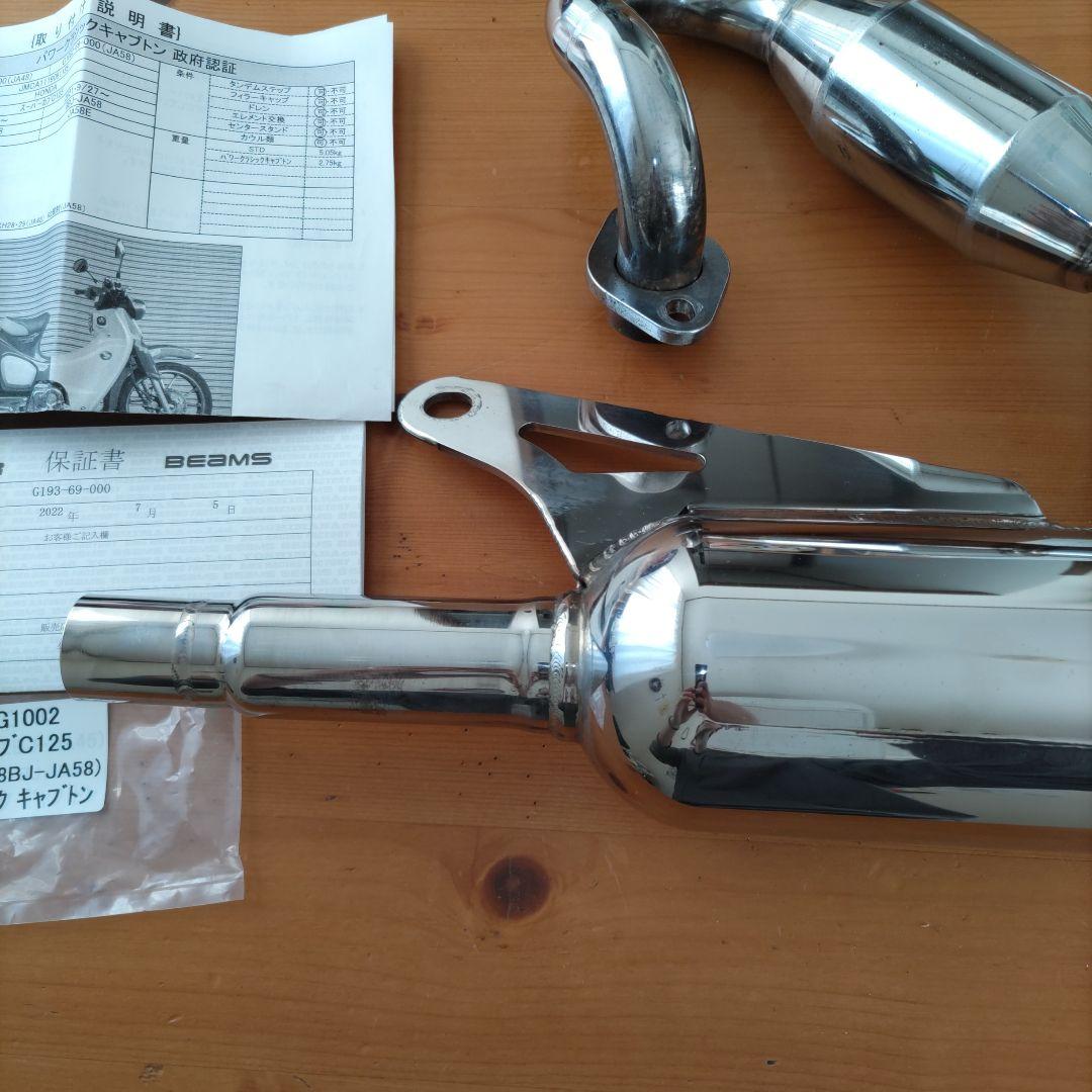 BEAMS パワークラシックキャブトンマフラー スーパーカブC125