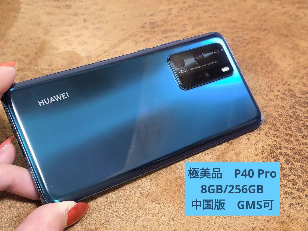 【極美品】HUAWEI P40 Pro ディープシーブルー 8GB/256GB