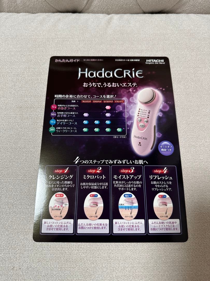 【新品・未使用】HITACHI ハダクリエ
