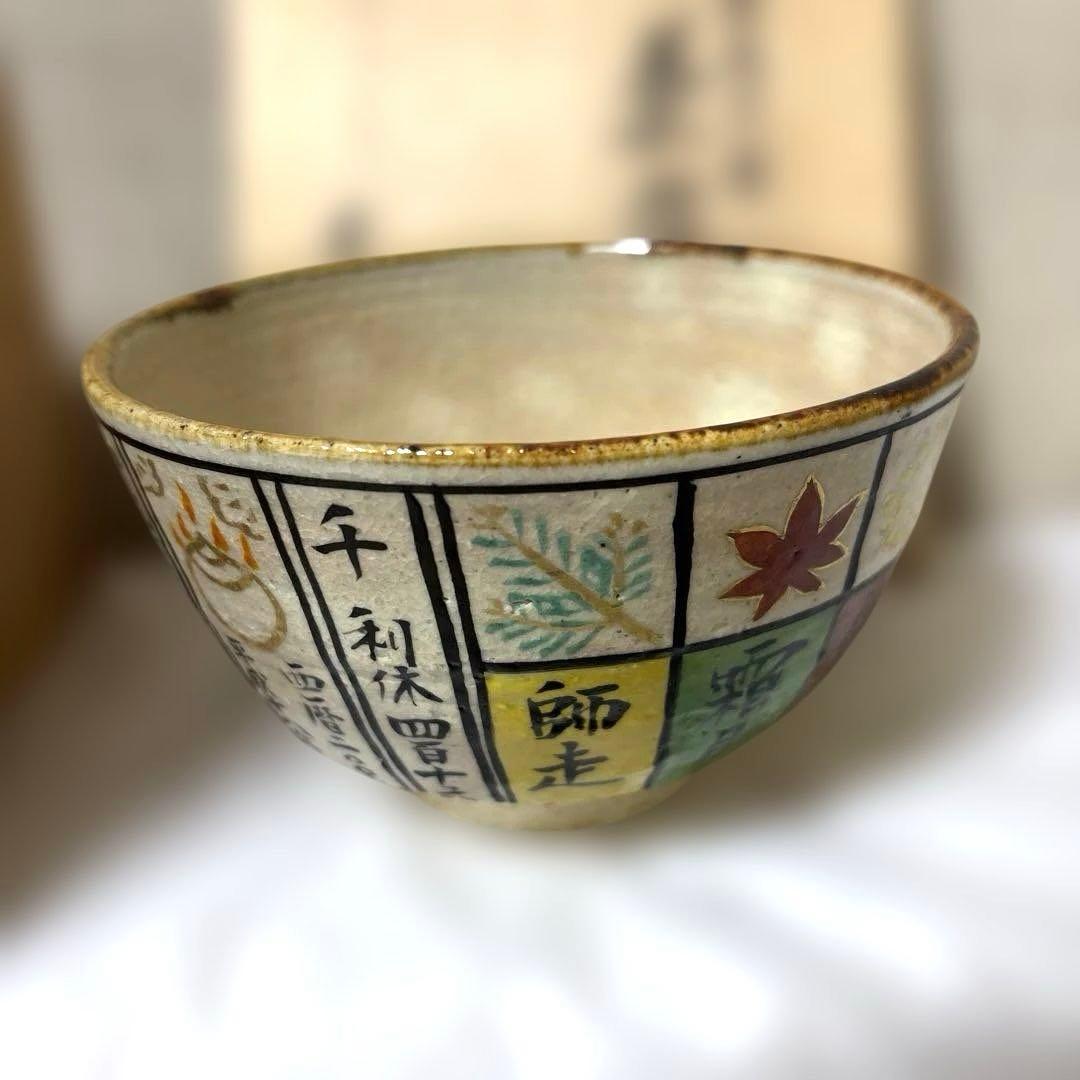 茶道具茶碗　花暦　美品