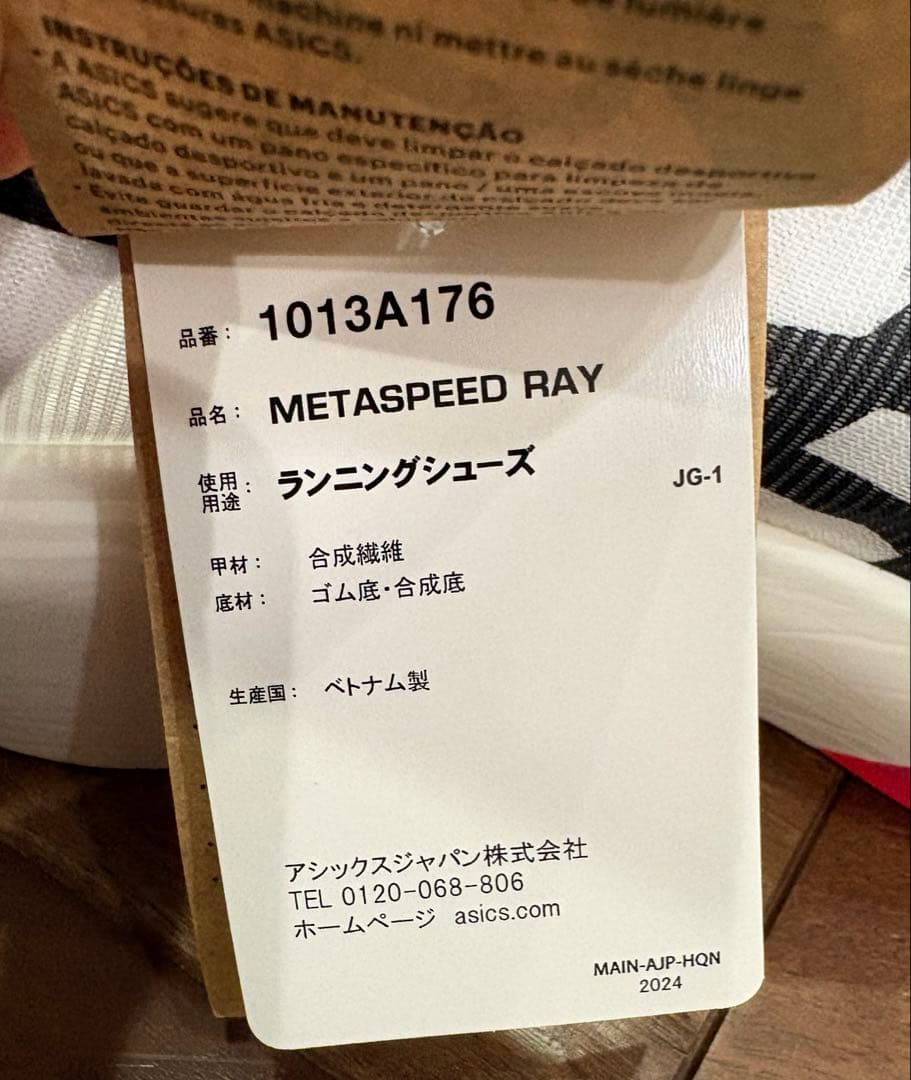 新品　ASICS アシックス　メタスピードレイ　25.5㎝