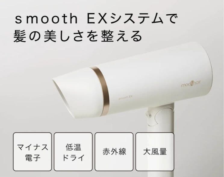 値下げ❗新品未使用 mod's hair smooth EX ヘアドライヤー