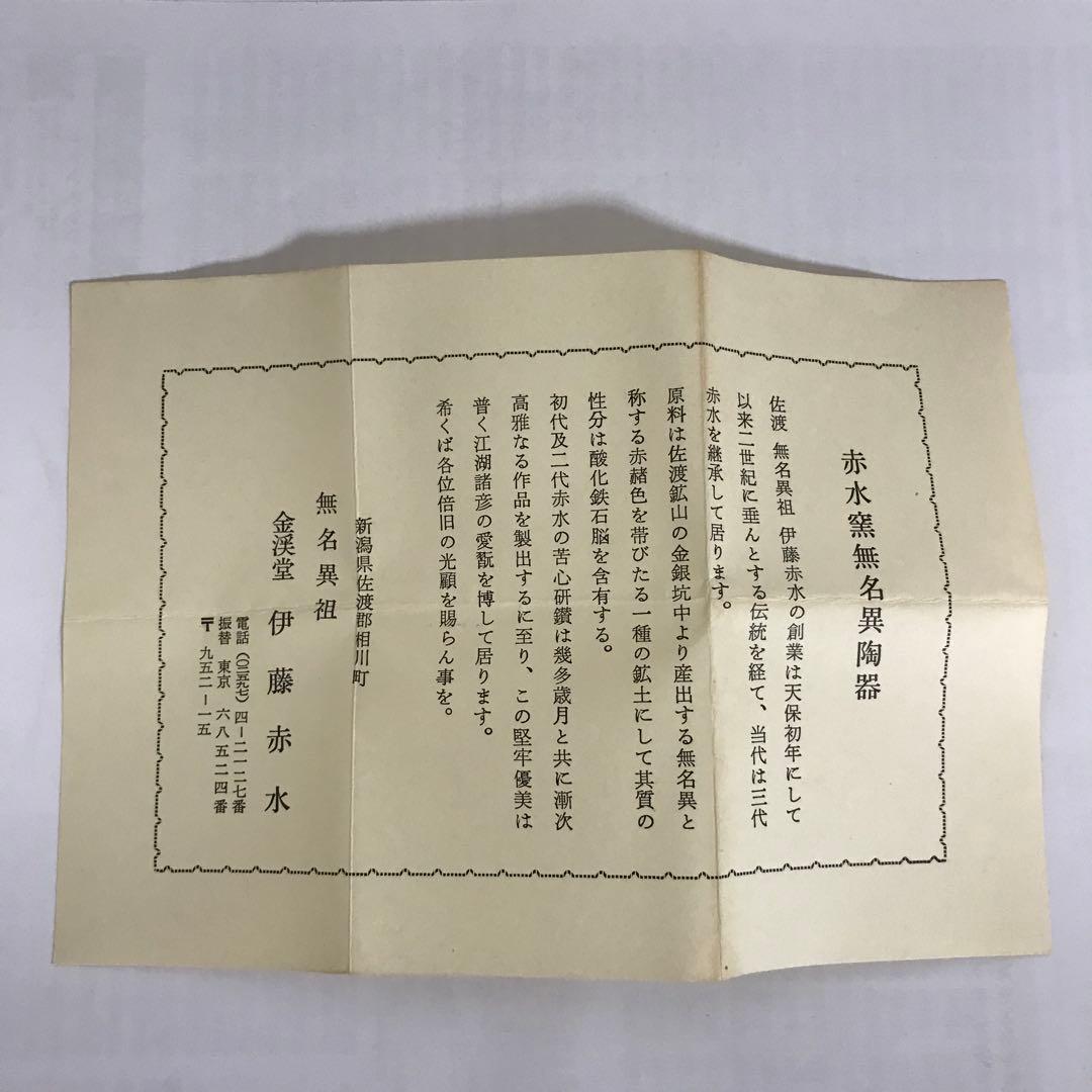 佐渡 無名異焼き 茶器セット湯呑み茶碗 5客 急須 1個 3代目伊藤赤水