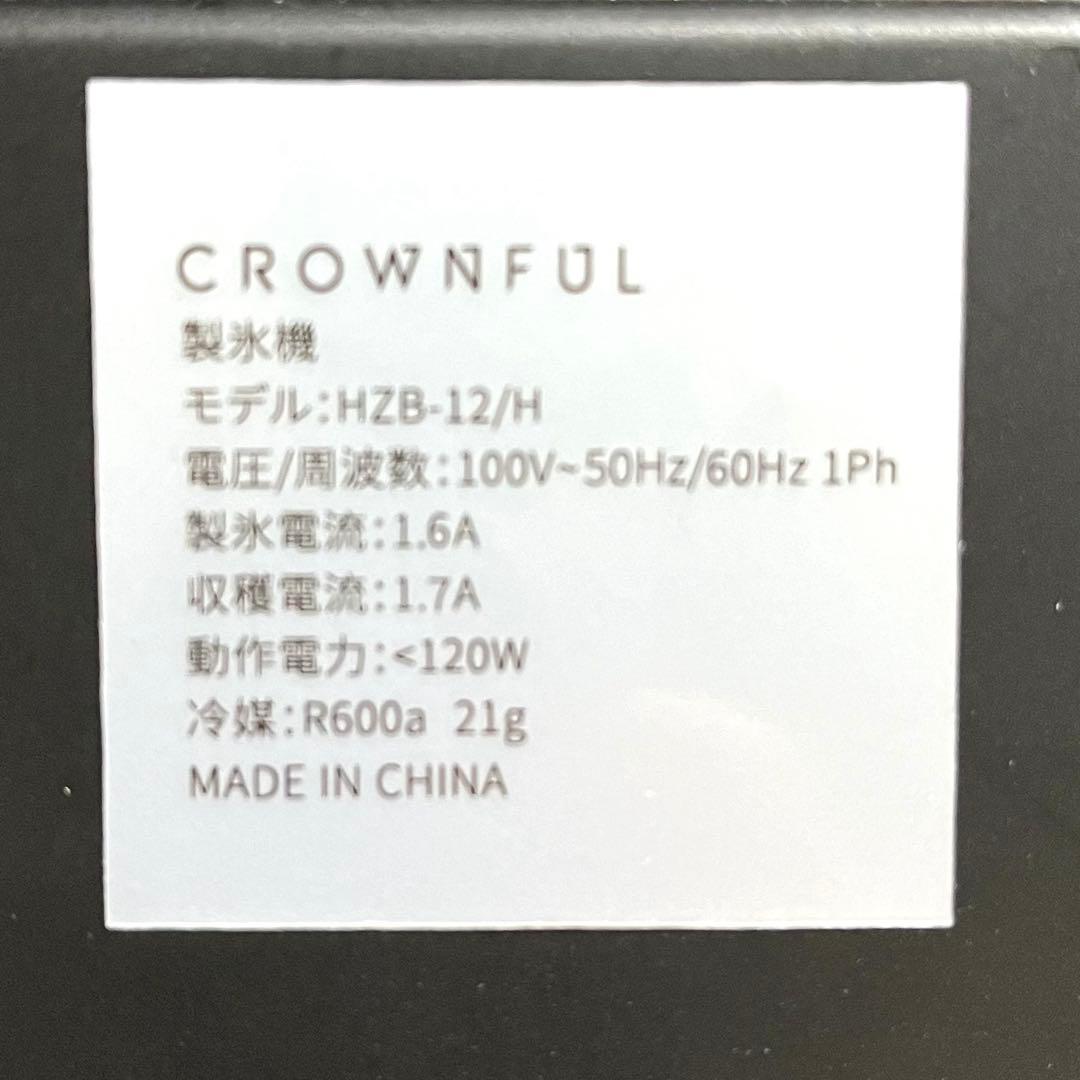 美品 CROWNFUL 製氷機 家庭用 高速製氷 自動洗浄機能 HZB-12/H