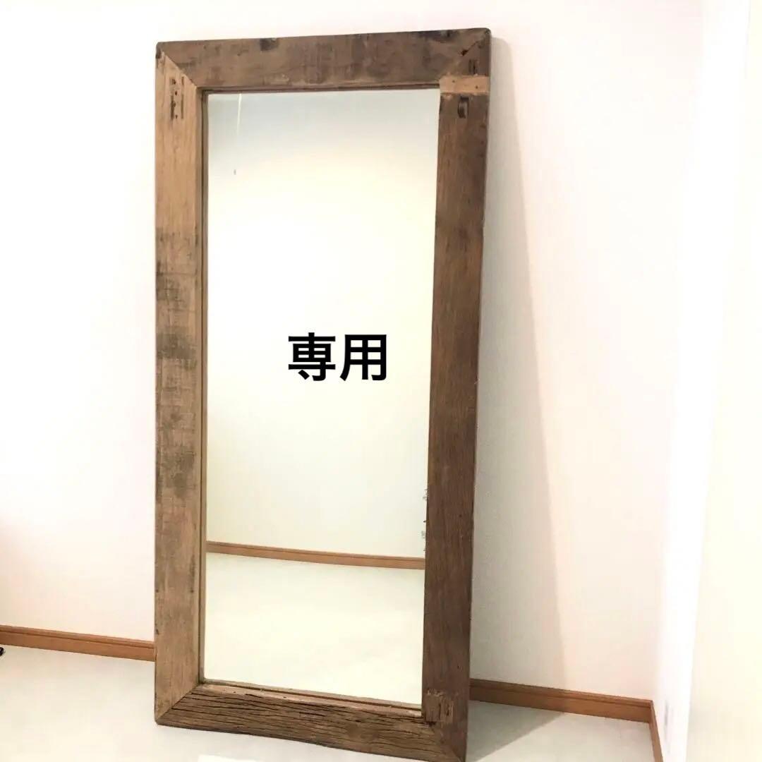 ジャーナルスタンダードファニチャー　全身　鏡　ルームミラー　古材