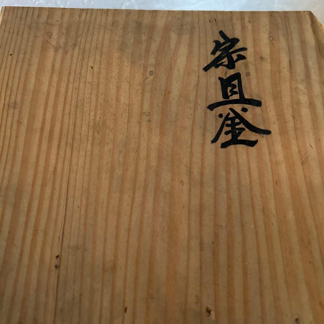 宗旦釜　釜師　大國藤兵衛　茶道具