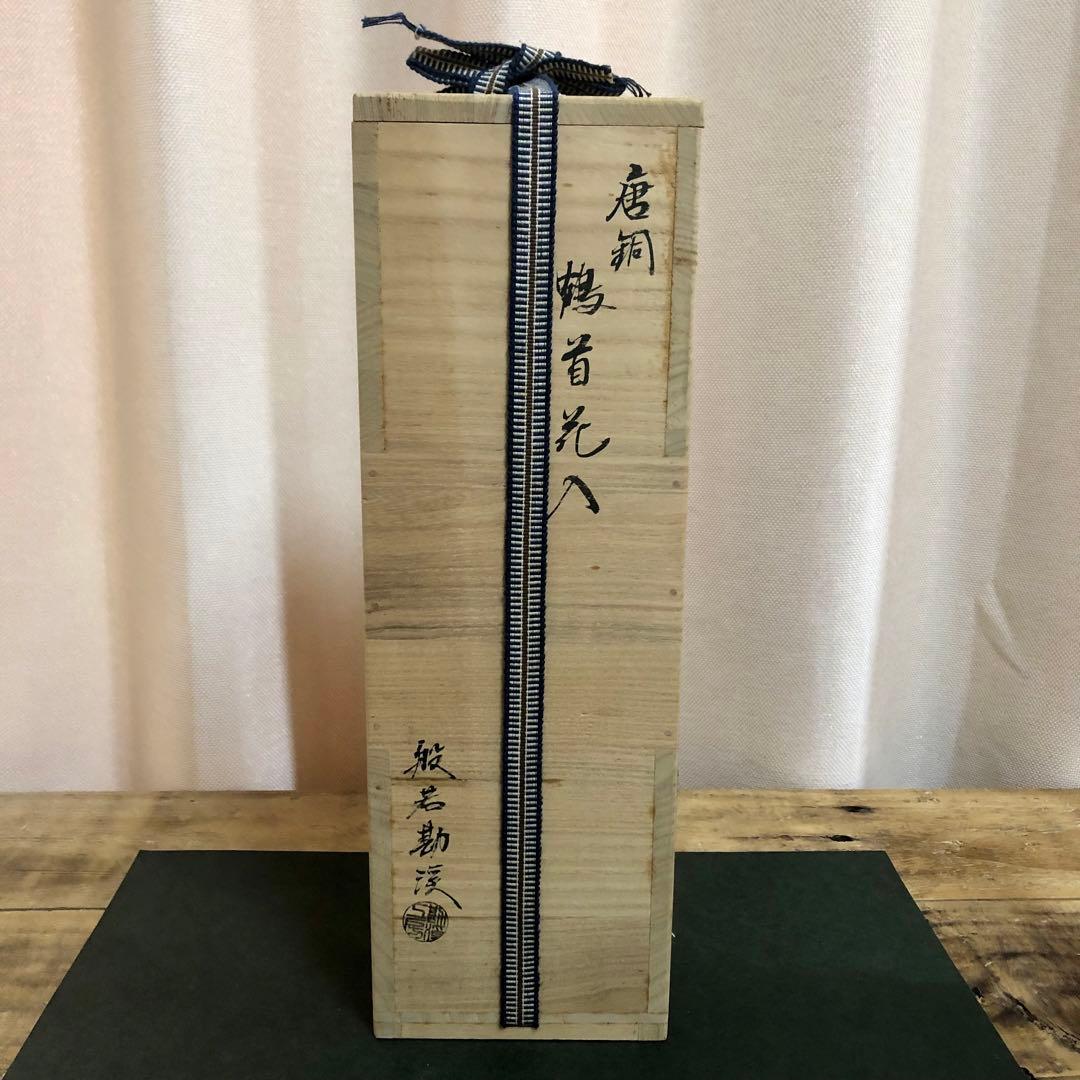 般若勘渓 唐銅鶴首花入 共箱 茶道具