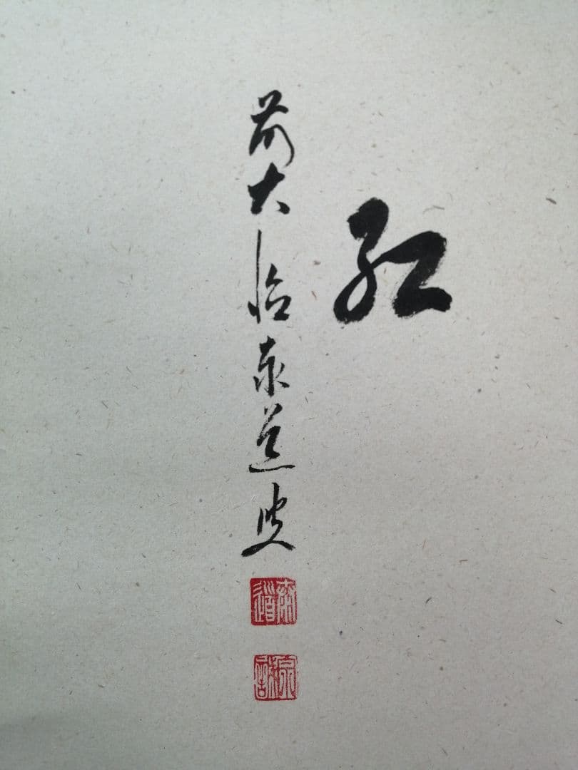 【茶道具】大徳寺　足立泰道和尚筆 青柳 画賛『花紅』　茶掛　掛軸 軸C169