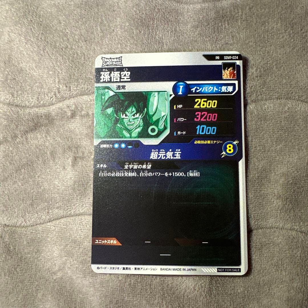 ア*ン様 ドラゴンボールスーパーダイバーズSDVP-024 孫悟空 ゲンキダマツ