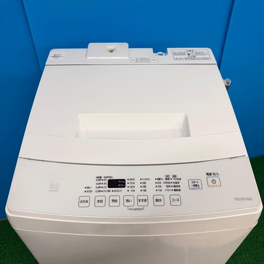 609 アイリスオーヤマ　関東圏対応　洗濯機　8kg 冷蔵庫有　一人暮らし　小型