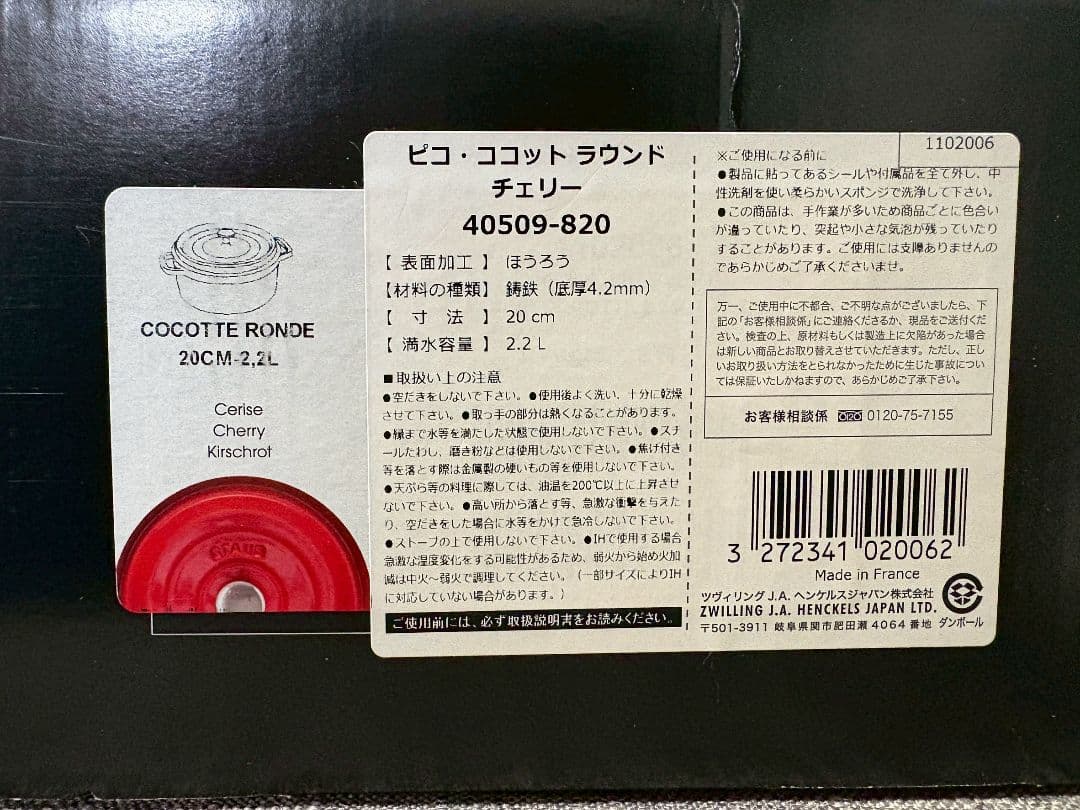 【新品・未使用】STAUB 両手鍋ピコ・ココット ラウンド チェリー 20cm