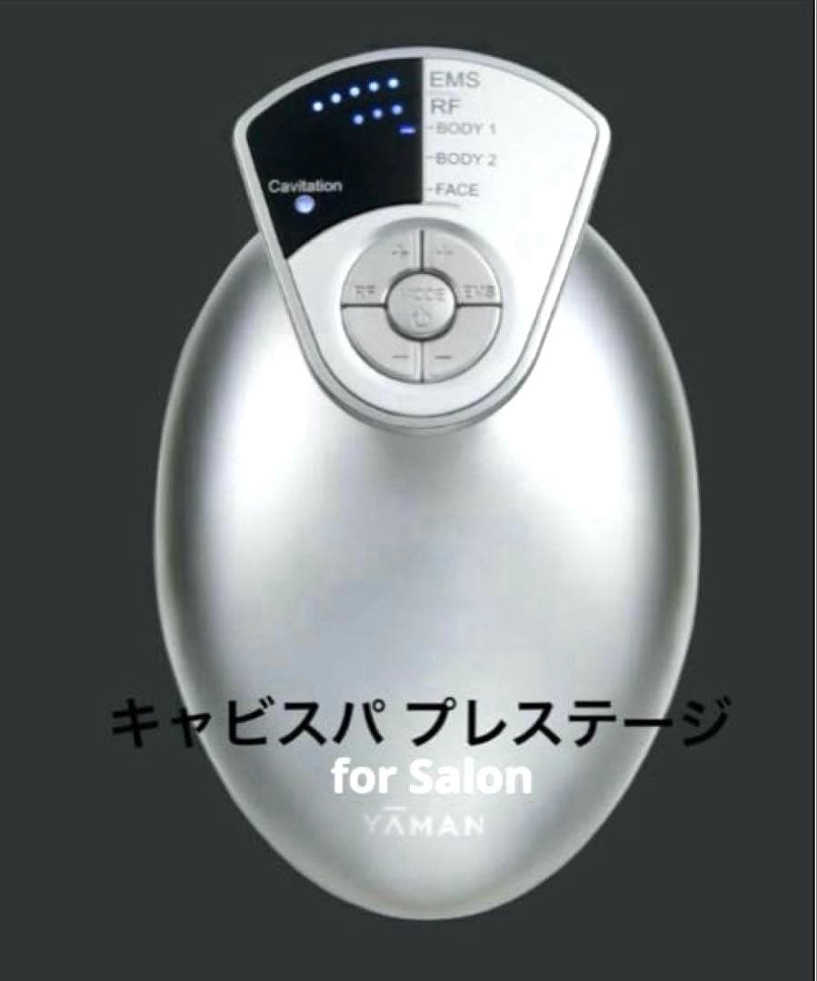 【新品未使用】YA-MAN キャビスパプレステージ for Salon 正規品