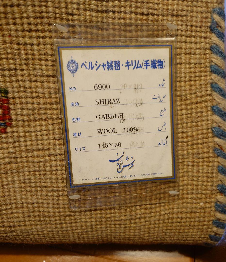 ペルシャ絨毯　キリム　手織者　ウール100% SHIRAZ ラグ 145x66