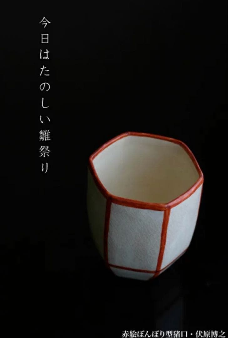 伏原博之　京焼　赤絵ぼんぼり型猪口　2客セット
