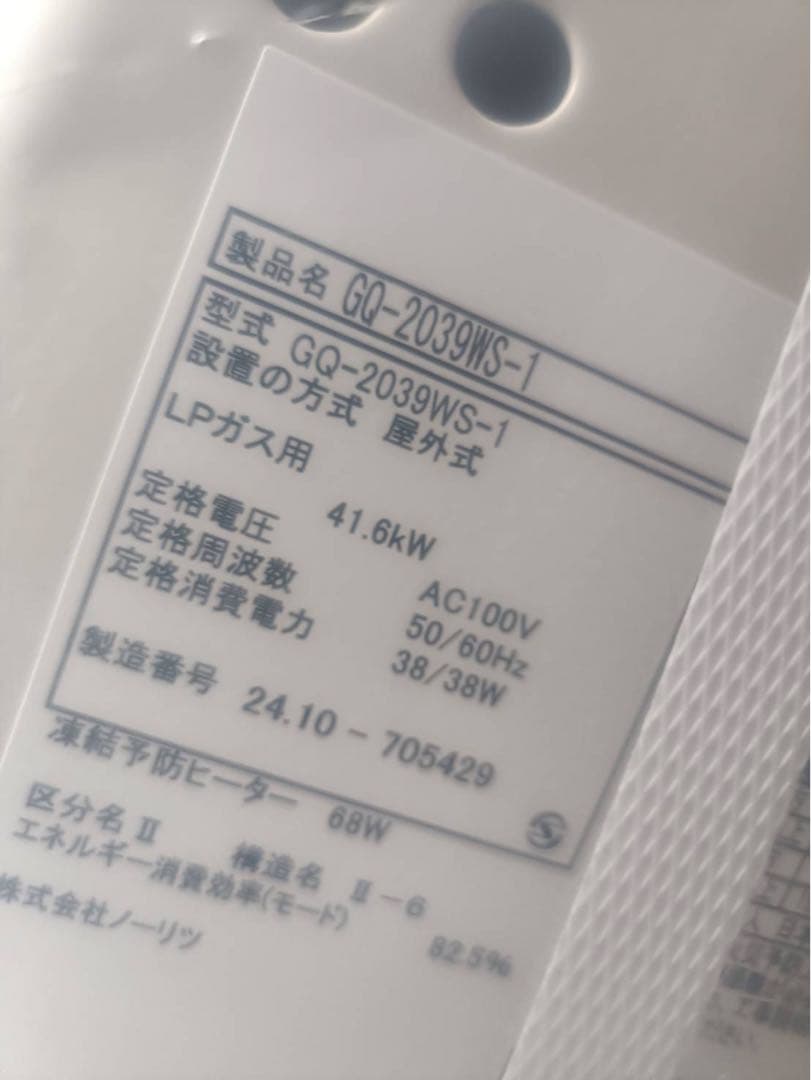 ノーリツ GQ-2039WS-1 LPG リモコンRC-7606Mセット