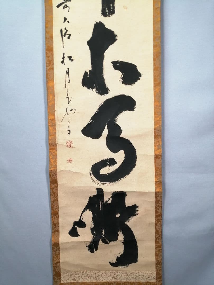 【茶道具】大徳寺　宙宝宗宇和尚筆『』一行　茶掛　掛軸　軸C26