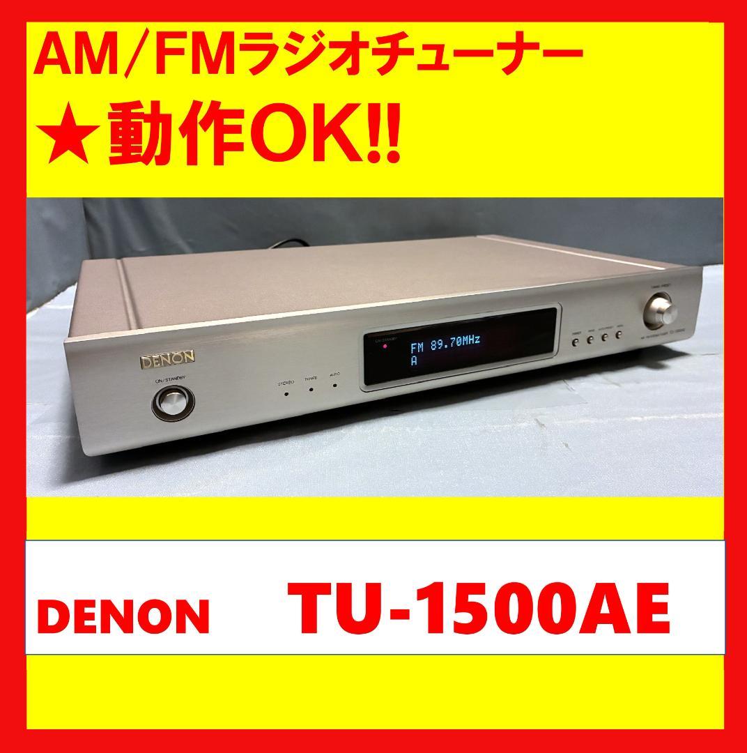 【動作OK！！ 】AM/FMラジオチューナー　DENON　TU-1500AE