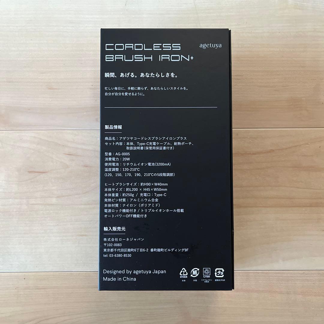 【さらにお値引き！】アゲツヤ　コードレスブラシアイロンプラス