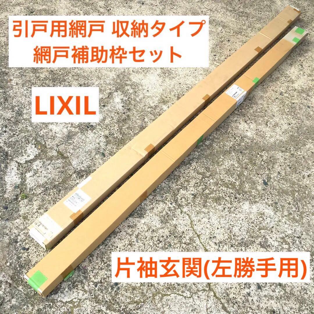 LIXIL　引戸用網戸　収納網戸　玄関　片袖用　トステム　エルムーブ　左勝手用