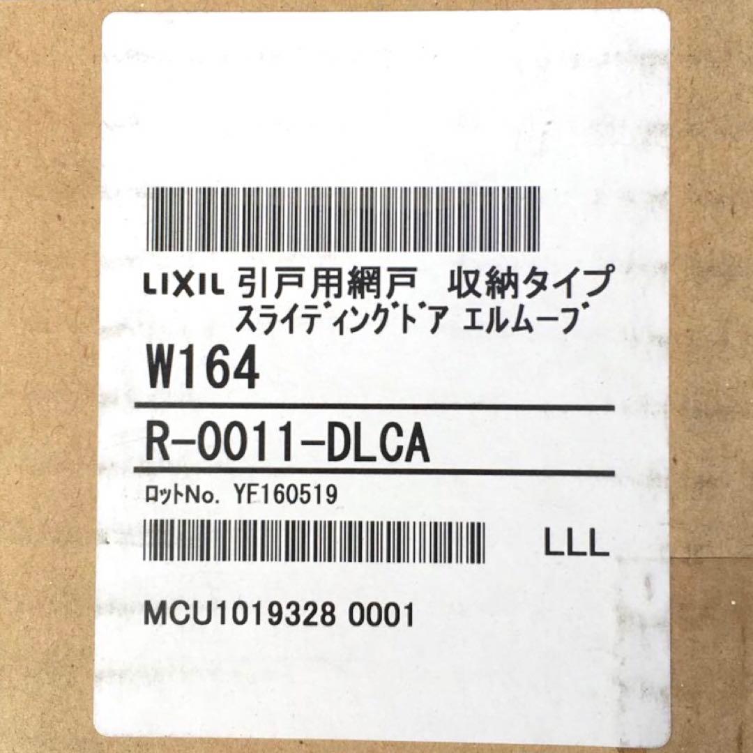 LIXIL　引戸用網戸　収納網戸　玄関　片袖用　トステム　エルムーブ　左勝手用