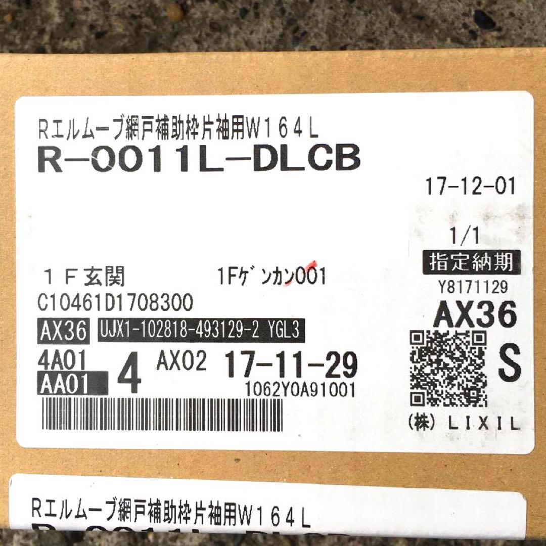 LIXIL　引戸用網戸　収納網戸　玄関　片袖用　トステム　エルムーブ　左勝手用