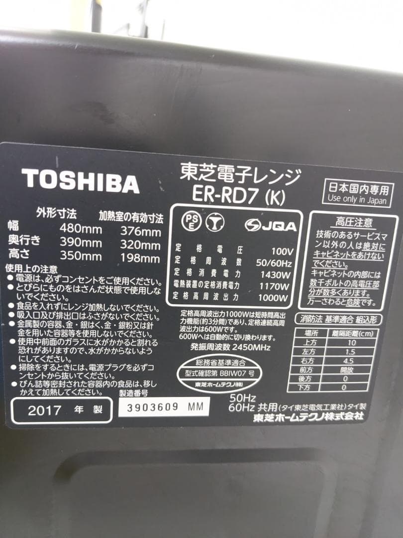 TOSHIBA ER-RD7-K 2017年製 電子レンジ