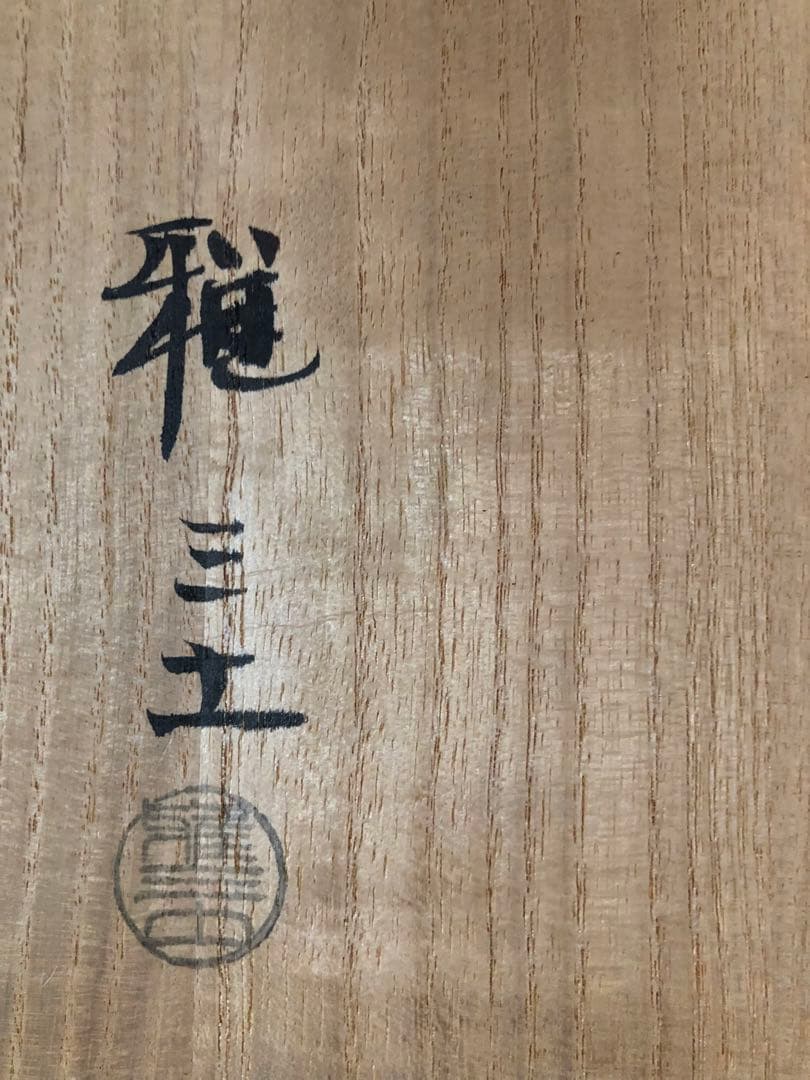 解良雅三七「實觀戶大皿」