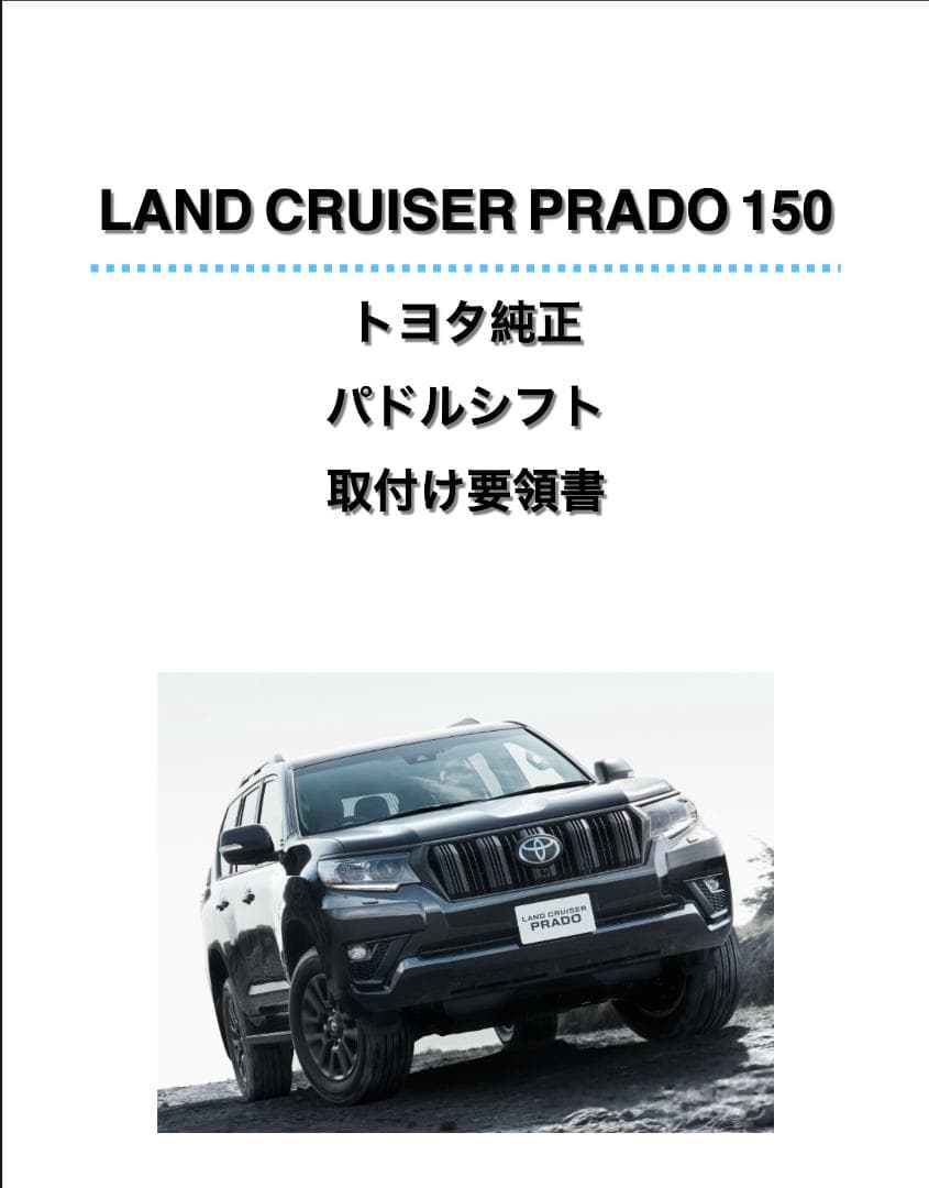 ランクル プラド 150 トヨタ純正 TZ-G パドルシフト 配線加工済みセット