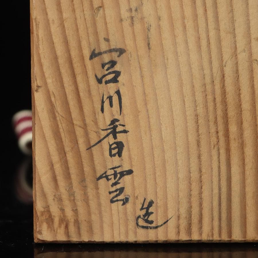 Y2842-4 茶道具 宮川香雲 水指 木箱付き　#5