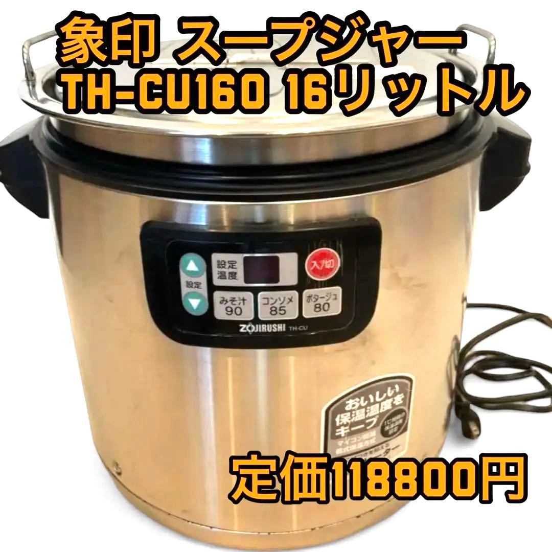 最安値　象印 スープジャー TH-CU160 16リットル