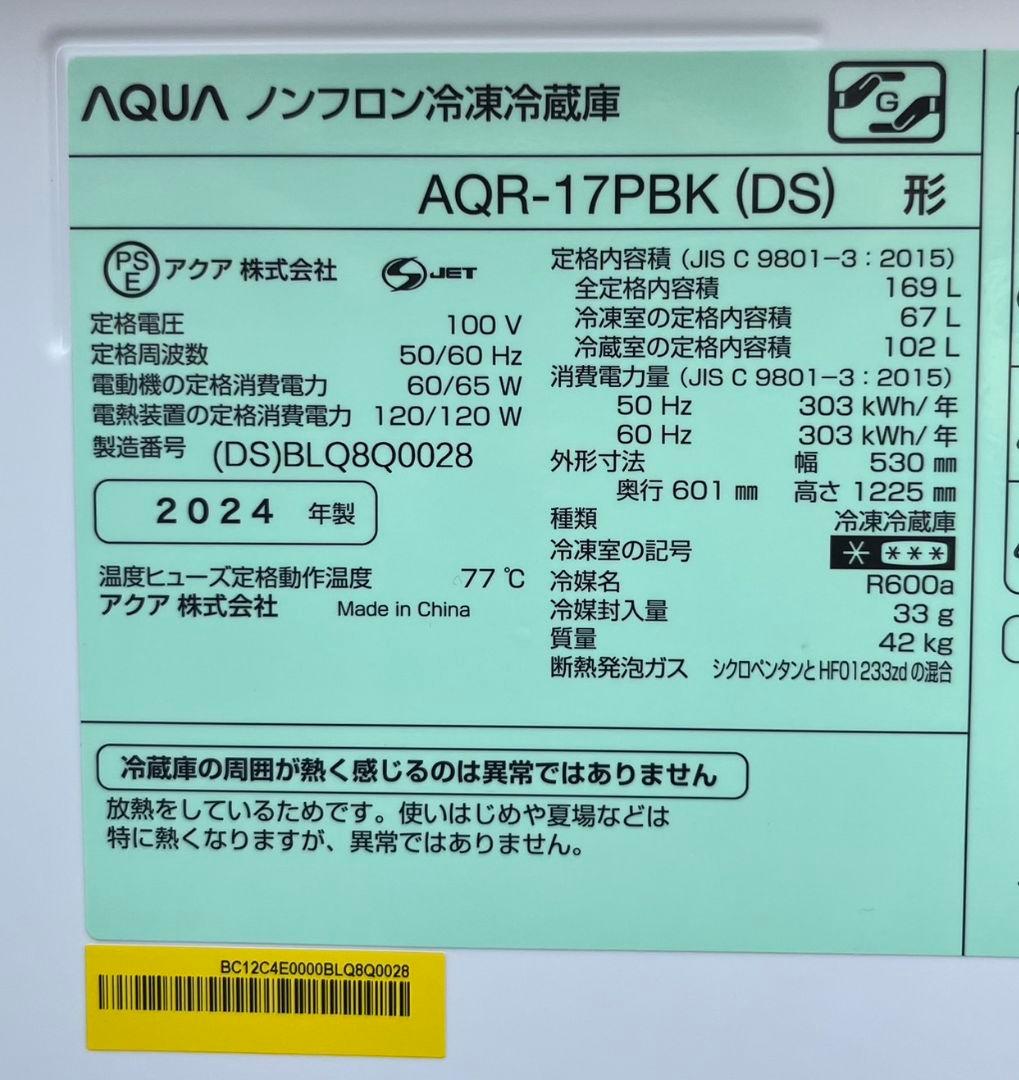 アクア冷凍冷蔵庫169L ドアアラーム　自動霜取り機能付き　2024年製