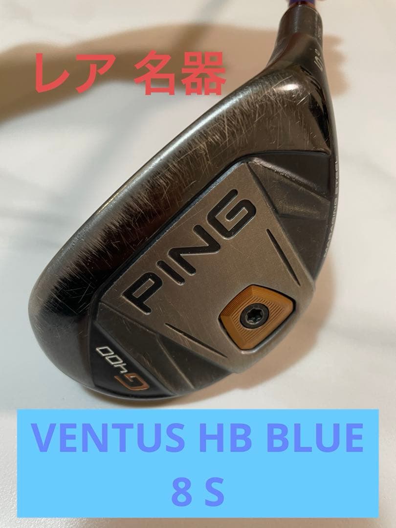 ひ*た様 レア 名器 G400 5U VENTUS HB BLUE 8S ユーテ